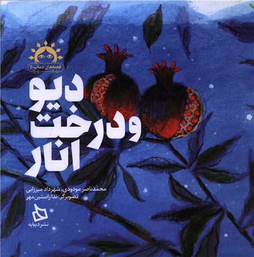 ديو و درخت انار (خشتي)(ديبايه)