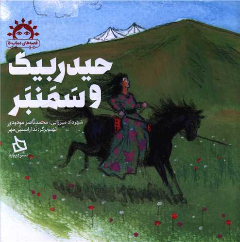 حيدربيگ و سمندر (خشتي)(ديبايه)