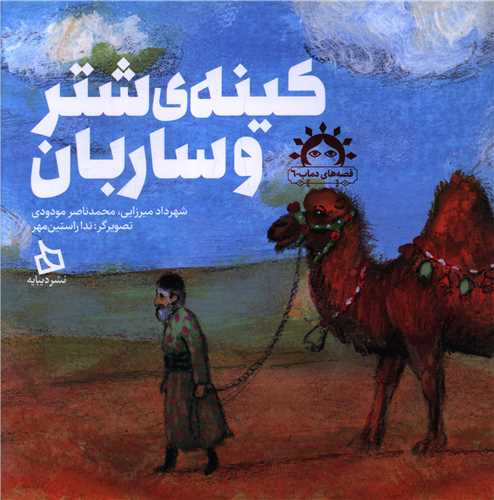 کينه شتر و ساربان (خشتي)(ديبايه)