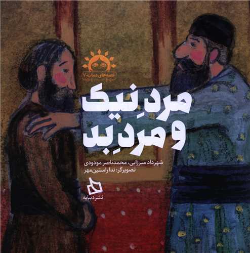 مرد نيک و مرد بد (خشتي)(ديبايه)