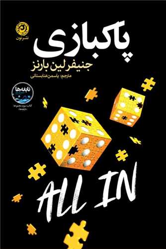 پاکبازي (نون)
