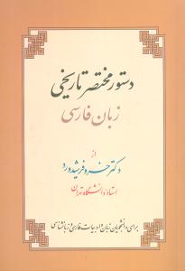 دستور مختصر تاریخی (زبان فارسی)