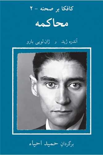 کافکا بر صحنه (2)(محاکمه)(پالتويي)(نيلا)