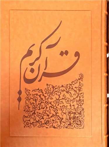 قرآن کريم چاپ يونسکو (رحلي)(جعبه دار)(سخن)