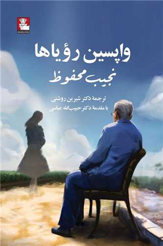 واپسين روياها (مهرانديش)
