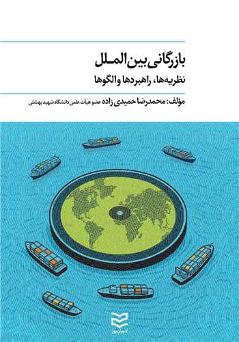 بازرگاني بين الملل (نظريه ها راهبردها و الگوها)(اديبان روز)