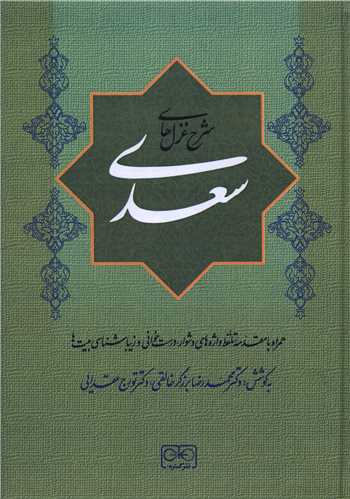 سعدي (شرح غزل ها)(گستره)