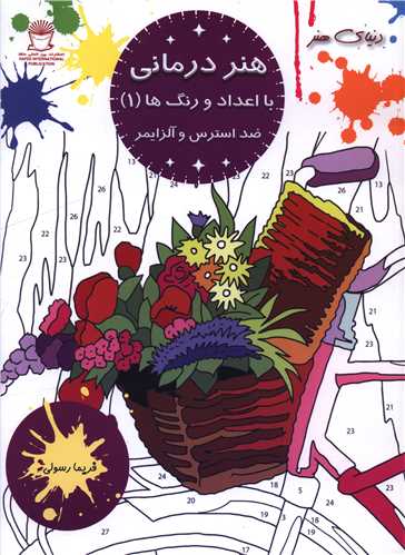 هنر درماني با اعداد و رنگ ها ضد استرس و آلزايمر (1)(بين المللي حافظ)