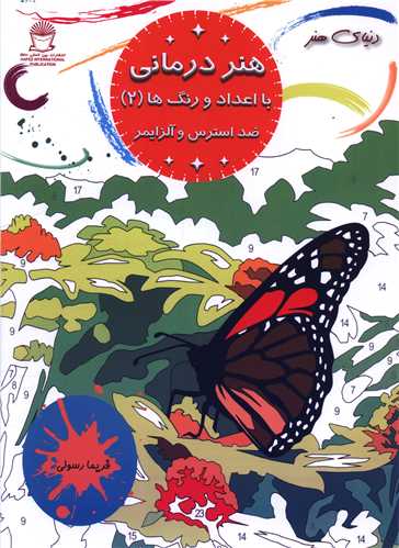 هنر درماني با اعداد و رنگ ها ضد استرس و آلزايمر (2)(بين المللي حافظ)