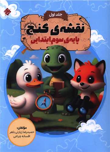 نقشه ي گنج سوم ابتدايي (جلد اول) (مبتکران)