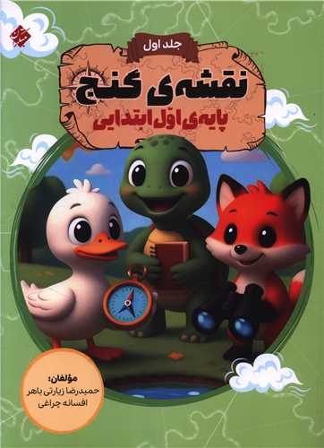 نقشه ي گنج اول ابتدايي (جلد اول) (مبتکران)