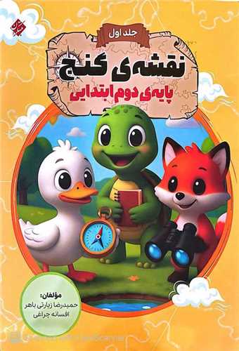 نقشه ي گنج دوم ابتدايي (جلد اول) (مبتکران)