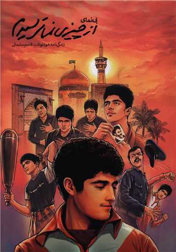 پي نماي از چيزي نمي ترسيدم (رحلي)(مکتب حاج قاسم)