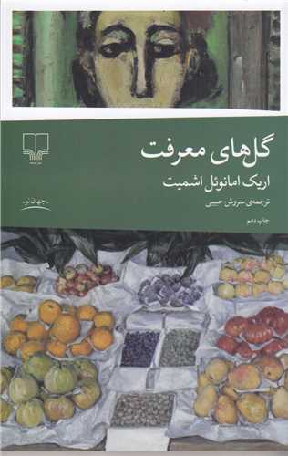 گلهاي معرفت (چشمه)