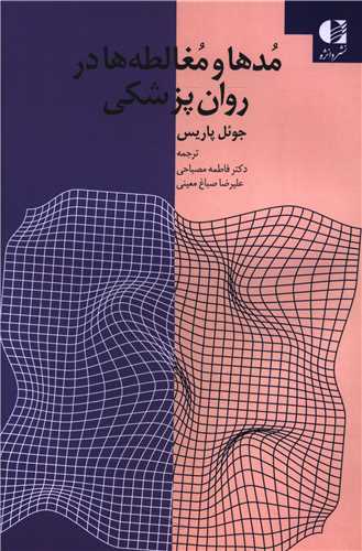 مدها و مغالطه ها در روان پزشکي (دانژه)