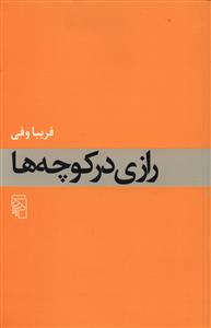 رازی در کوچه‌ها 