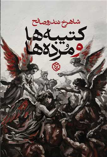 کتيبه‌ها و مرده ‌ها (روزنه)