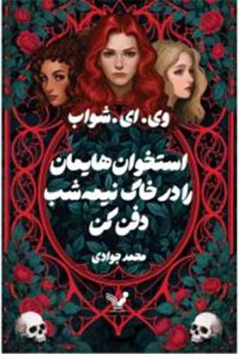 استخوان هايمان را در خاک نيمه شب دفن کن (تنديس)