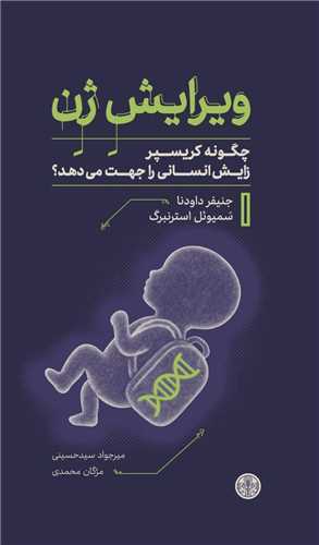 ويرايش ژن (کتاب پارسه)
