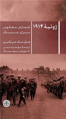 ژوئيه 1914 (کتاب پارسه)