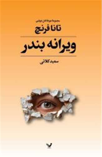 ويرانه بندر (تنديس)