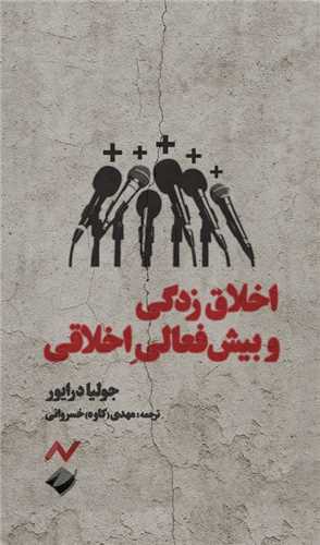 اخلاق ‌زدگي و بيش ‌فعالي اخلاقي (پالتويي)(کرگدن)