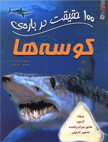 100 حقيقت درباره کوسه ها (رحلي)(سايه گستر)