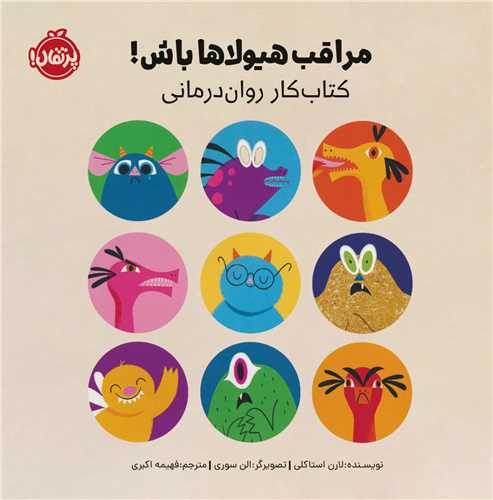 مراقب هيولاها باش (کتاب کار روان درماني)(خشتي)(پرتقال)