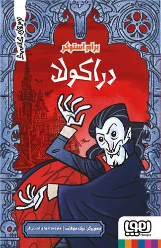 ترسهاي کلاسيک (دراکولا)(هوپا)