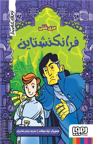 ترسهاي کلاسيک (فرانکشتاين)(هوپا)