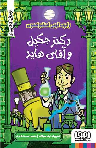 ترسهاي کلاسيک (دکتر جکيل و آقاي هايد)(هوپا)