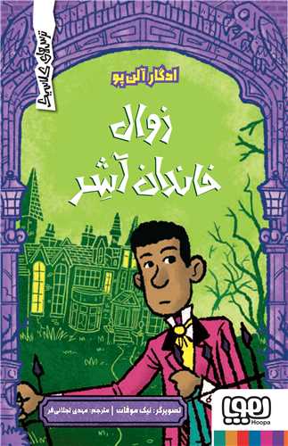 ترسهاي کلاسيک (زوال خاندان آشر)(هوپا)