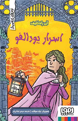 ترسهاي کلاسيک (اسرار يودالفو)(هوپا)