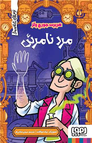 ترسهاي کلاسيک (مردنامرئي)(هوپا)