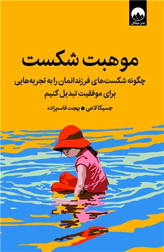 موهبت شکست (ميلکان)