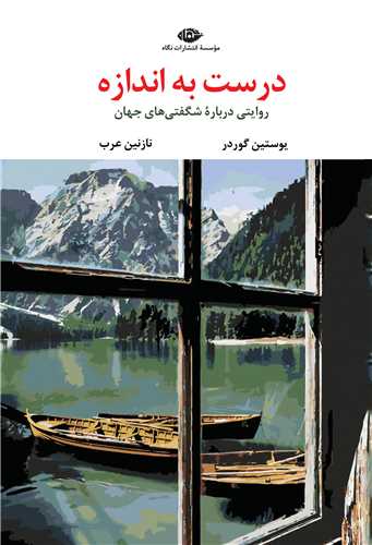 درست به اندازه (نگاه)