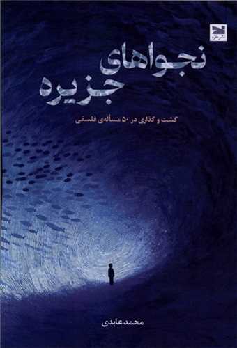 نجواهاي جزيره (خزه)