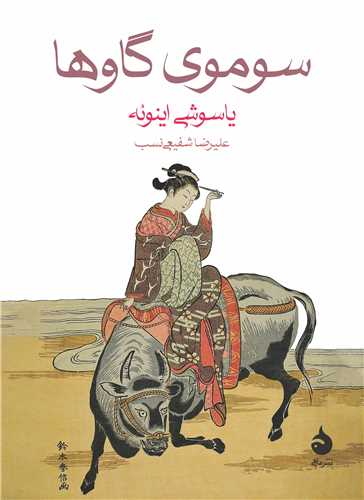 سوموي گاوها (جيبي)(ماهي)