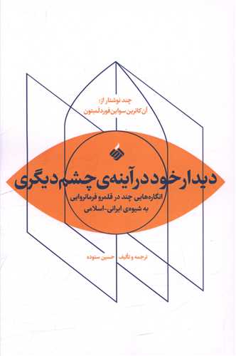 ديدار خود در آينه‌ چشم ديگري (آرما)