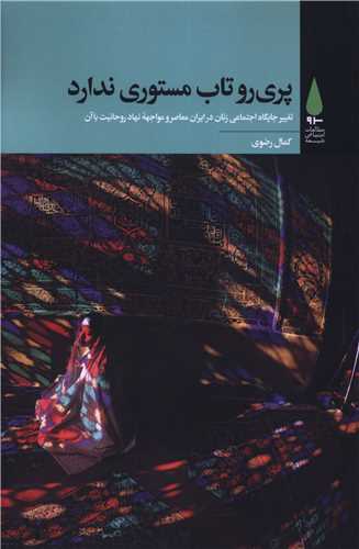 پري رو تاب مستوري ندارد (آرما)