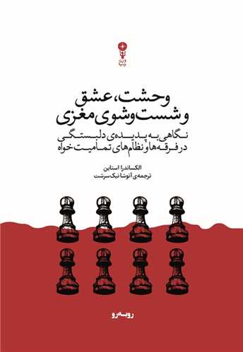 وحشت عشق و شست‌ و ‌شوي مغزي (وزن دنيا)