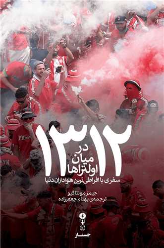 1312 در ميان اولتراها (وزن دنيا)