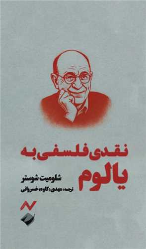 نقدي فلسفي به يالوم (پالتويي)(کرگدن)