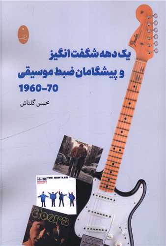 يک دهه شگفت انگيز و پيشگامان ضيط موسيقي 70_1960 (شباهنگ)