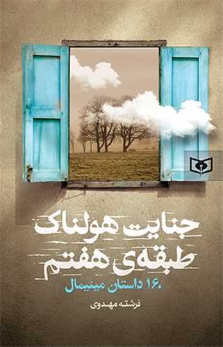 جنايت هولناک طبقه هفتم (قدياني)