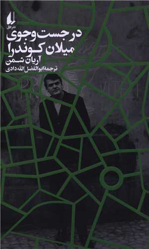 در جست و جوي ميلان کوندرا (افق)