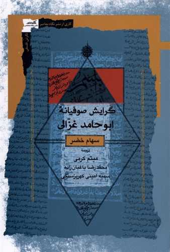 گرايش صوفيانه ابوحامد غزالي (نگاه معاصر)