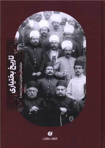 تاريخ بختياري (يساولي)
