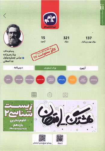 هشتگ امتحان زيست شناسي 2 يازدهم تجربي (کاگو)