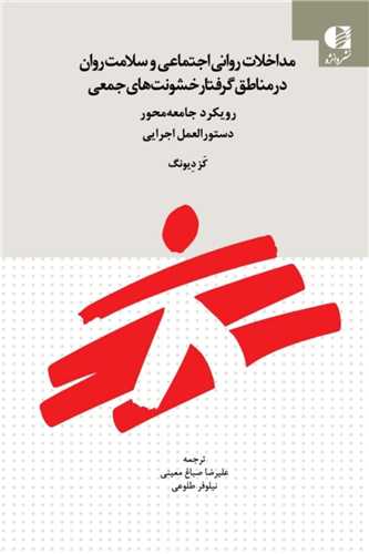 مداخلات رواني اجتماعي و سلامت روان در مناطق گرفتار خشونت هاي جمعي (دانژه)